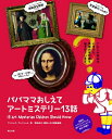 【中古】 パパママおしえて アートミステリー13話