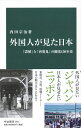 【中古】 外国人が見た日本-「誤解」と「再発見」の観光150年史 (中公新書 2511)