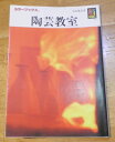 【中古】 陶芸教室 (カラーブックス 874)