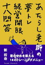 【中古】 経営開眼十八問答 (あたらし老師の夢トレ)