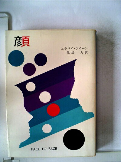 【中古】 顔 (ハヤカワ・ミステリ文庫 2-23)