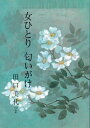 【中古】 女ひとり匂いがけ