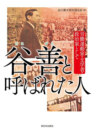 【中古】 谷善と呼ばれた人 労働運動家・文学者・政治家として
