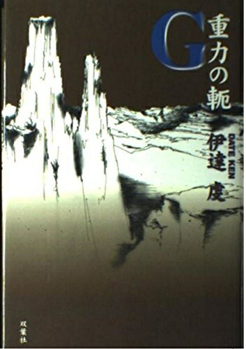 【中古】 G重力の軛