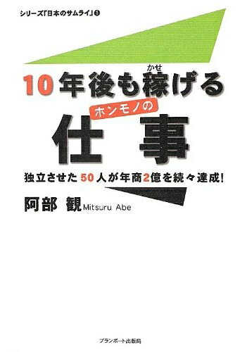 【中古】 10年後も稼げるホンモノの仕事 (シリーズ「日本のサムライ」 1)