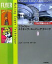 【中古】 フライヤーメイキング・スーパーテクニック