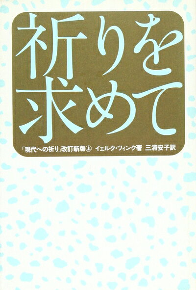【お届け日について】お届け日の"指定なし"で、記載の最短日より早くお届けできる場合が多いです。お品物をなるべく早くお受け取りしたい場合は、お届け日を"指定なし"にてご注文ください。お届け日をご指定頂いた場合、ご注文後の変更はできかねます。【要注意事項】掲載されておりますお写真画像は全てイメージとなり、お送りするものを保証するものではございませんので、必ず下記事項を一読ください。【お品物お届けまでの流れについて】・ご注文：24時間365日受け付けております。・ご注文の確認と入金：入金*が完了いたしましたらお品物の手配をさせていただきます・お届け：商品ページにございます最短お届け日数±3日前後でのお届けとなります。*前払いやお支払いが遅れた場合は入金確認後配送手配となります、ご理解くださいますようお願いいたします。【中古品の不良対応について】・お品物に不具合がある場合、到着より7日間は返品交換対応*を承ります。初期不良がございましたら、購入履歴の「ショップへお問い合わせ」より不具合内容を添えてご連絡ください。*代替え品のご提案ができない場合ご返金となりますので、ご了承ください。・お品物販売前に動作確認をしておりますが、中古品という特性上配送時に問題が起こる可能性もございます。お手数おかけいたしますが、お品物ご到着後お早めにご確認をお願い申し上げます。【在庫切れ等について】弊社は他モールと併売を行っている兼ね合いで、在庫反映システムの処理が遅れてしまい在庫のない商品が販売中となっている場合がございます。完売していた場合はメールにてご連絡いただきますの絵、ご了承ください。【重要】・当社中古品は、製品を利用する上で問題のないものを取り扱っておりますので、ご安心して、ご購入いただければ幸いです。・商品の画像及びシリアルナンバーを弊社の方で控えておりますので、すり替え・模造品対策店舗として安心してお買い求めください。・中古本の特性上【ヤケ、破れ、折れ、メモ書き、匂い、レンタル落ち】等がある場合がございます。・レンタル落ちの場合、タグ等が張り付いている場合がございますが、使用する上で問題があるものではございません。・商品名に【付属、特典、○○付き、ダウンロードコード】等の記載があっても中古品の場合は基本的にこれらは付属致しません。下記はメーカーインフォになりますため、保証等の記載がある場合や、付属品詳細の記載がある場合がございますが、こちらの製品は中古品ですのでメーカー保証の対象外となり、付属品に関しましても、製品の機能として損なわない付属品（保存袋、ストラップ...ect）は基本的には付属いたしません。かならずご理解いただいた上で、ご購入ください。祈りを求めて