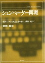【中古】 シュンペ-タ-再考: 経済システムと民主主義の新しい展開に向けて