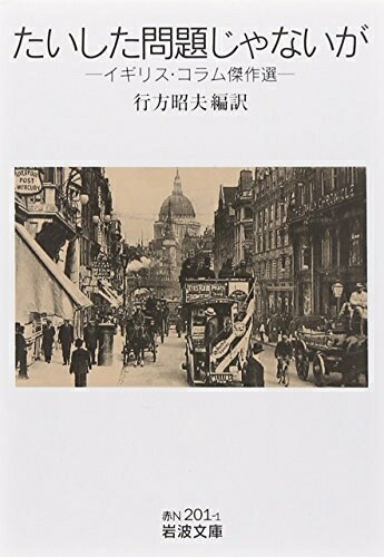 【中古】 たいした問題じゃないが: イギリス・コラム傑作選 (岩波文庫 赤 N 201-1)