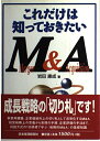 【中古】 これだけは知っておきたいM&A