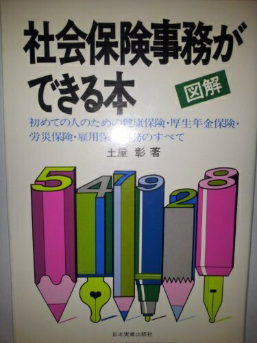 【お届け日について】お届け日の"指定なし"で、記載の最短日より早くお届けできる場合が多いです。お品物をなるべく早くお受け取りしたい場合は、お届け日を"指定なし"にてご注文ください。お届け日をご指定頂いた場合、ご注文後の変更はできかねます。【要注意事項】掲載されておりますお写真画像は全てイメージとなり、お送りするものを保証するものではございませんので、必ず下記事項を一読ください。【お品物お届けまでの流れについて】・ご注文：24時間365日受け付けております。・ご注文の確認と入金：入金*が完了いたしましたらお品物の手配をさせていただきます・お届け：商品ページにございます最短お届け日数±3日前後でのお届けとなります。*前払いやお支払いが遅れた場合は入金確認後配送手配となります、ご理解くださいますようお願いいたします。【中古品の不良対応について】・お品物に不具合がある場合、到着より7日間は返品交換対応*を承ります。初期不良がございましたら、購入履歴の「ショップへお問い合わせ」より不具合内容を添えてご連絡ください。*代替え品のご提案ができない場合ご返金となりますので、ご了承ください。・お品物販売前に動作確認をしておりますが、中古品という特性上配送時に問題が起こる可能性もございます。お手数おかけいたしますが、お品物ご到着後お早めにご確認をお願い申し上げます。【在庫切れ等について】弊社は他モールと併売を行っている兼ね合いで、在庫反映システムの処理が遅れてしまい在庫のない商品が販売中となっている場合がございます。完売していた場合はメールにてご連絡いただきますの絵、ご了承ください。【重要】・当社中古品は、製品を利用する上で問題のないものを取り扱っておりますので、ご安心して、ご購入いただければ幸いです。・商品の画像及びシリアルナンバーを弊社の方で控えておりますので、すり替え・模造品対策店舗として安心してお買い求めください。・中古本の特性上【ヤケ、破れ、折れ、メモ書き、匂い、レンタル落ち】等がある場合がございます。・レンタル落ちの場合、タグ等が張り付いている場合がございますが、使用する上で問題があるものではございません。・商品名に【付属、特典、○○付き、ダウンロードコード】等の記載があっても中古品の場合は基本的にこれらは付属致しません。下記はメーカーインフォになりますため、保証等の記載がある場合や、付属品詳細の記載がある場合がございますが、こちらの製品は中古品ですのでメーカー保証の対象外となり、付属品に関しましても、製品の機能として損なわない付属品（保存袋、ストラップ...ect）は基本的には付属いたしません。かならずご理解いただいた上で、ご購入ください。図解社会保険事務ができる本 新版: 初めての人のための健康保険・厚生年金保険・労災保険・雇用保険事務のすべて