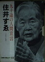 【中古】 九十歳の人間宣言 (新潮カセット講演)