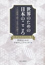 【中古】 世界のための日本のこころ その源流を探り未来を共創する ~自ら学ぶための15の視点~