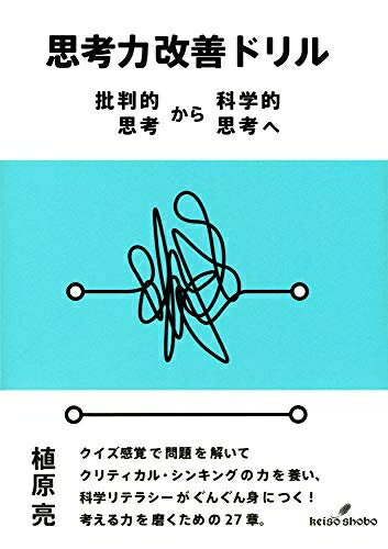 【中古】 思考力改善ドリル: 批判的思考から科学的思考へ