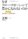 【中古】 なぜグローバリゼーションで豊かになれないのか―企業と家計に、いま必要な金融力