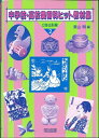 【中古】 中学校・高校美術科ヒット教材集 2 立体造形編