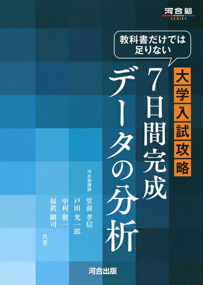 【中古】 教科書だけでは足りない大学入試攻略7日間完成デ-タの分析 (河合塾シリーズ)