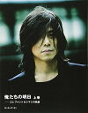 【中古】 俺たちの明日: エレファントカシマシの軌跡 (上巻)