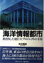 【中古】 海洋情報都市: 動き出した超巨大プロジェクトの全容
