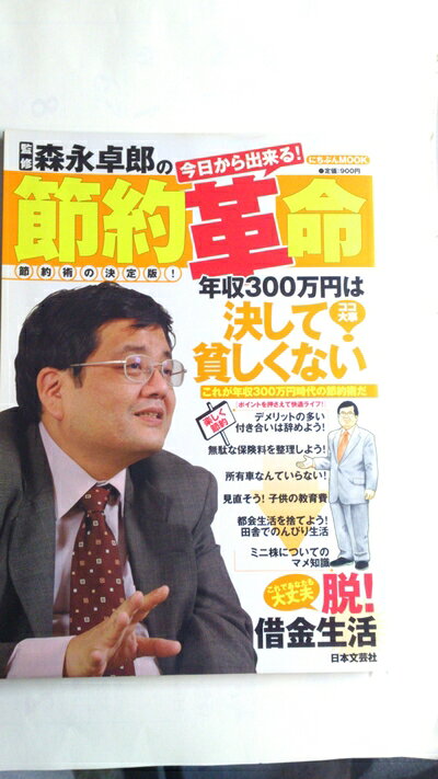 【中古】 森永卓郎の節約革命: 監修 これが年収300万円時代の節約術だ! (にちぶんMOOK)