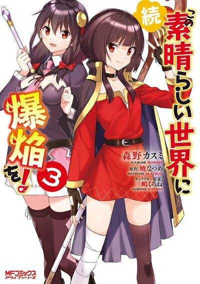 【中古】 続・この素晴らしい世界に爆焔を! 3 (MFコミックス アライブシリーズ)