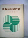 【中古】 新編反対語辞典