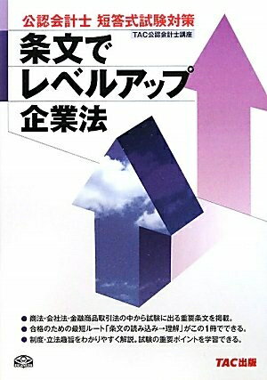 【中古】 公認会計士短答式試験対策条文でレベルアップ企業法