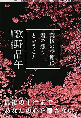 【中古】 葉桜の季節に君を想うということ (文春文庫 う 20-1)