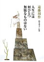【中古】 人生には何ひとつ無駄なものはない (朝日文庫)