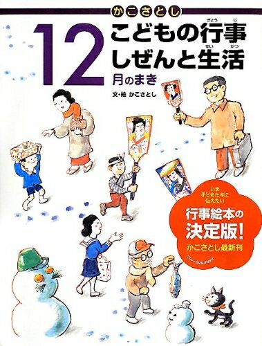 【中古】 かこさとし こどもの行事 しぜんと生活 12月のまき