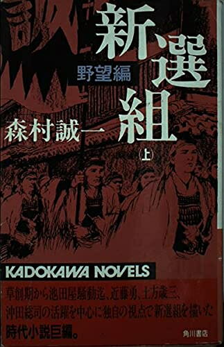 【中古】 新選組 上 野望編 (カドカワノベルズ 1-9)
