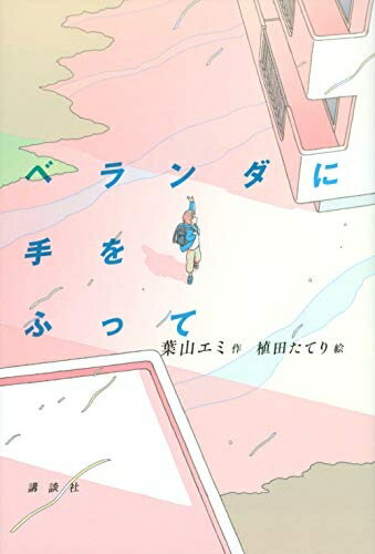 【中古】 ベランダに手をふって (講談社・文学の扉)