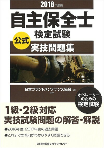 【中古】 2018年度版 自主保全士検定試験公式実技問題集