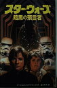 【中古】 スター・ウォーズ (6) 暗黒の預言者