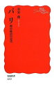 【中古】 パリ 都市統治の近代 (岩波新書 新赤版 1213)