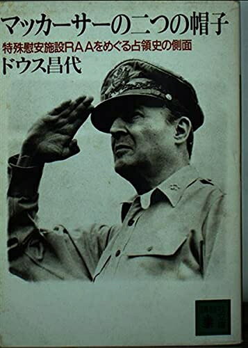 【中古】 マッカーサーの二つの帽子 (講談社文庫 と 17-1)