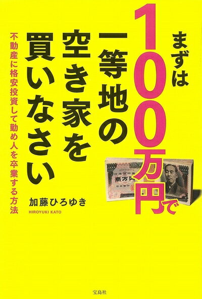 【中古】 まずは100万円で一等地の空き家を買いなさい