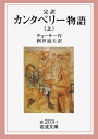 【中古】 カンタベリー物語 上(完訳) (岩波文庫 赤 203-1)