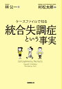 【中古】 統合失調症という事実 (ケースファイルで知る)