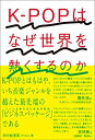 【中古】 K-POPはなぜ世界を熱くするのか