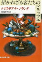 【中古】 招かれざる客たちのビュッフェ (創元推理文庫) (創元推理文庫 262-1)