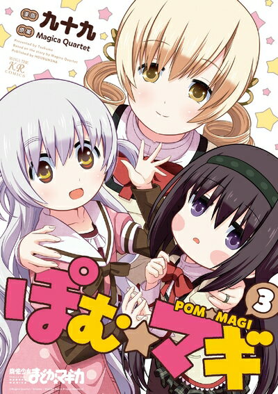 【中古】 ぽむ☆マギ (3) (まんがタイムKRコミックス)