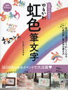 【中古】 気持ちが伝わる ゆるかわ虹色筆文字