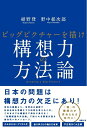 【中古】 構想力の方法論