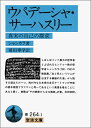 【中古】 ウパデーシャ・サーハスリー: 真実の自己の探求 (岩波文庫 青 264-1)