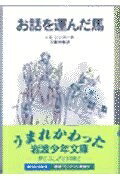 【お届け日について】お届け日の"指定なし"で、記載の最短日より早くお届けできる場合が多いです。お品物をなるべく早くお受け取りしたい場合は、お届け日を"指定なし"にてご注文ください。お届け日をご指定頂いた場合、ご注文後の変更はできかねます。【要注意事項】掲載されておりますお写真画像は全てイメージとなり、お送りするものを保証するものではございませんので、必ず下記事項を一読ください。【お品物お届けまでの流れについて】・ご注文：24時間365日受け付けております。・ご注文の確認と入金：入金*が完了いたしましたらお品物の手配をさせていただきます・お届け：商品ページにございます最短お届け日数±3日前後でのお届けとなります。*前払いやお支払いが遅れた場合は入金確認後配送手配となります、ご理解くださいますようお願いいたします。【中古品の不良対応について】・お品物に不具合がある場合、到着より7日間は返品交換対応*を承ります。初期不良がございましたら、購入履歴の「ショップへお問い合わせ」より不具合内容を添えてご連絡ください。*代替え品のご提案ができない場合ご返金となりますので、ご了承ください。・お品物販売前に動作確認をしておりますが、中古品という特性上配送時に問題が起こる可能性もございます。お手数おかけいたしますが、お品物ご到着後お早めにご確認をお願い申し上げます。【在庫切れ等について】弊社は他モールと併売を行っている兼ね合いで、在庫反映システムの処理が遅れてしまい在庫のない商品が販売中となっている場合がございます。完売していた場合はメールにてご連絡いただきますの絵、ご了承ください。【重要】・当社中古品は、製品を利用する上で問題のないものを取り扱っておりますので、ご安心して、ご購入いただければ幸いです。・商品の画像及びシリアルナンバーを弊社の方で控えておりますので、すり替え・模造品対策店舗として安心してお買い求めください。・中古本の特性上【ヤケ、破れ、折れ、メモ書き、匂い、レンタル落ち】等がある場合がございます。・レンタル落ちの場合、タグ等が張り付いている場合がございますが、使用する上で問題があるものではございません。・商品名に【付属、特典、○○付き、ダウンロードコード】等の記載があっても中古品の場合は基本的にこれらは付属致しません。下記はメーカーインフォになりますため、保証等の記載がある場合や、付属品詳細の記載がある場合がございますが、こちらの製品は中古品ですのでメーカー保証の対象外となり、付属品に関しましても、製品の機能として損なわない付属品（保存袋、ストラップ...ect）は基本的には付属いたしません。かならずご理解いただいた上で、ご購入ください。お話を運んだ馬 (岩波少年文庫 43)