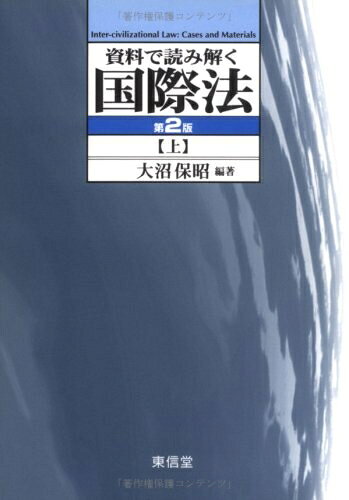 【中古】 資料で読み解く国際法 上 第2版