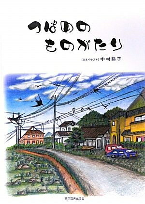 【中古】 つばめのものがたり