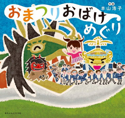 【中古】 おまつりおばけめぐり