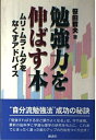 【中古】 勉強力を伸ばす本: ムリ・ムラ・ムダをなくすアドバイス